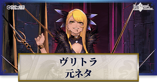 fgo-ヴリトラの元ネタと史実解説