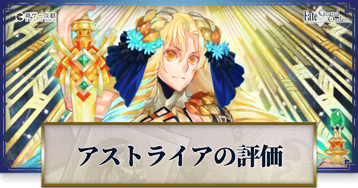 fgo-アストライア