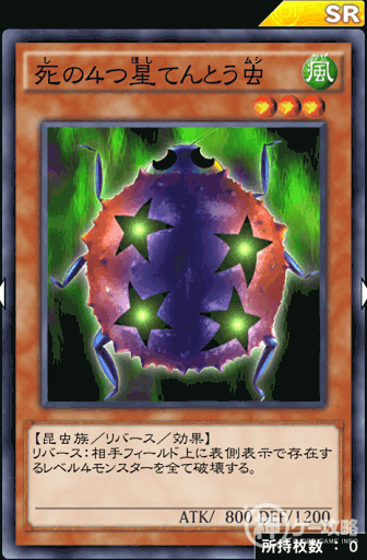 死の４つ星てんとう虫