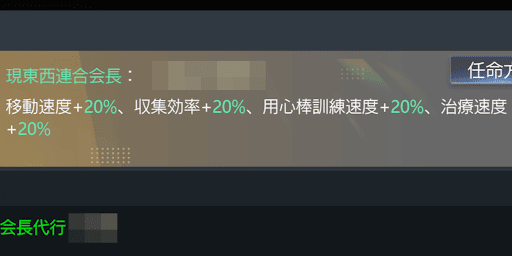 東西連合会長は強力なバフが発動する