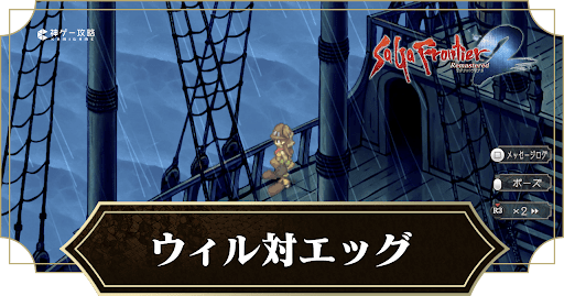 ウィル対エッグ