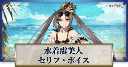 fgo-水着虞美人のボイス