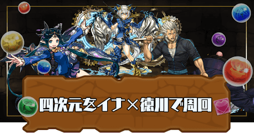 四次元の探訪者-イナ×徳川