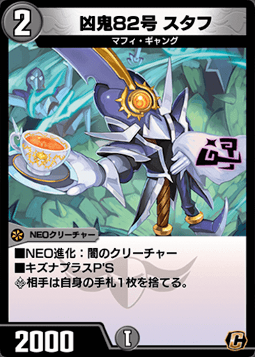 デュエプレ＿凶鬼82号 スタフ