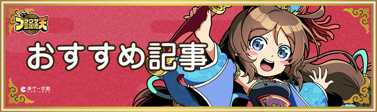 ブラウザ三国志天_おすすめ記事