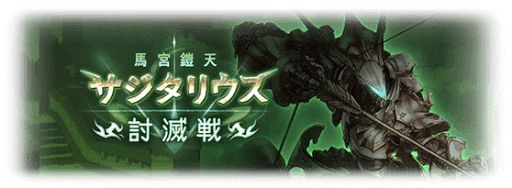 サジタリウス討滅戦