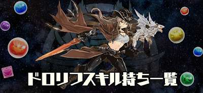 ドロップリフレッシュスキル持ち一覧