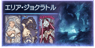 エリア・ジョクラトル