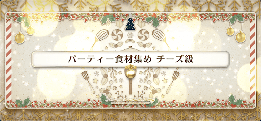 fgo-クリスマス2021_パーティ食材集め チーズ級