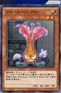 フルール・シンクロン