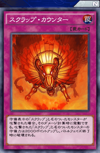 スクラップ・カウンター