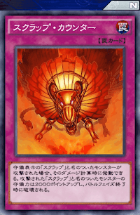 スクラップ・カウンター