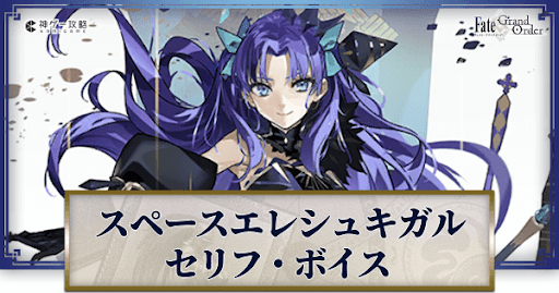 fgo-スペースエレシュキガルのボイス