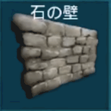 石の壁