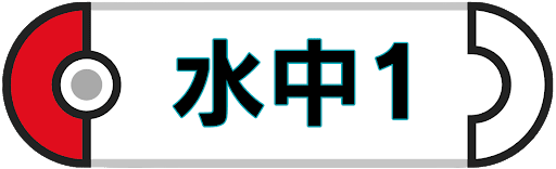 水中1