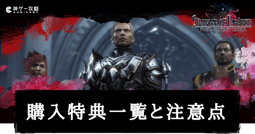 購入特典一覧と注意点