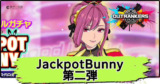 アウトランカーズ_JackpotBunny第二弾は引くべき？