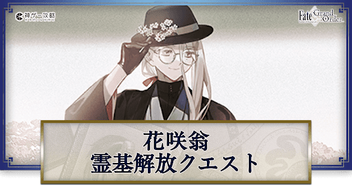 霊基解放クエスト_花咲翁霊基解放クエスト