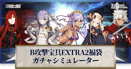 fgo-福袋2022(B宝具EXTRA2)ガチャシミュレーター