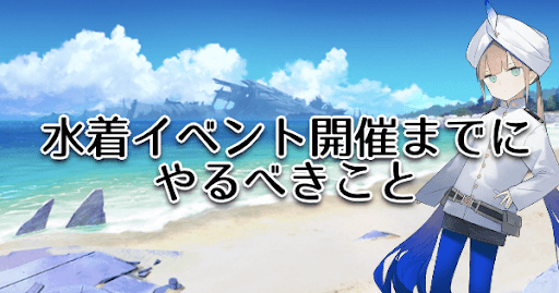 fgo-カルデア･サマーアドベンチャー