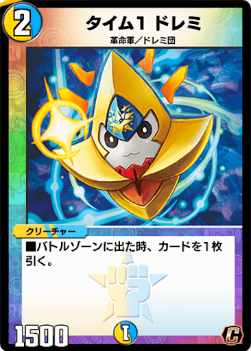 デュエプレ＿タイム１ ドレミ