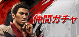 仲間ガチャ