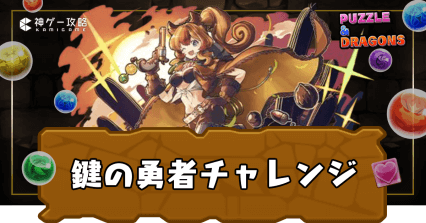 鍵の勇者チャレンジ