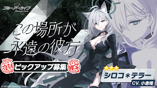 シロコテラーPUガチャの概要