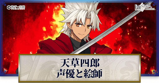 fgo-天草四郎の声優とイラストレーター