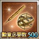 勲章500定理の刻刀