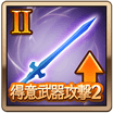 得意武器攻撃2Ⅱ