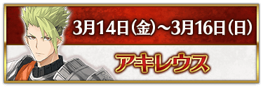 fgo-CBC2025アキレウス