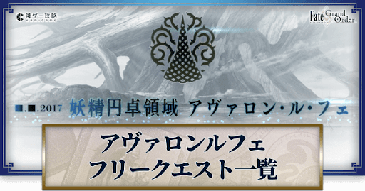 fgo-アヴァロンルフェ