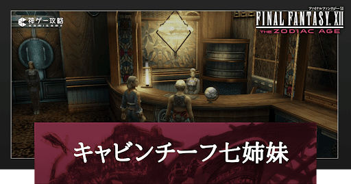 キャビンチーフ七姉妹