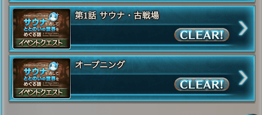 クリア済みストーリー