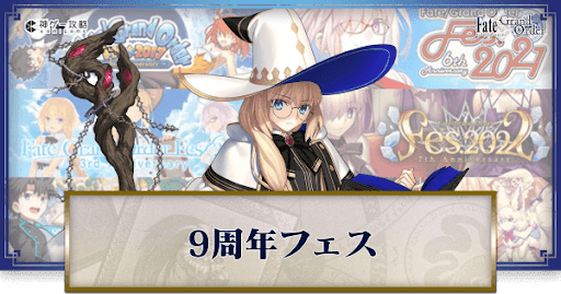 fgo-9周年