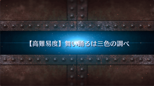 fgo-舞い踊るは三色の調べ