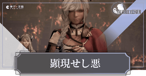 チャプター6「顕現せし悪」