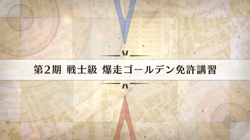 fgo-影の国の舞闘会_爆走ゴールデン免許講習