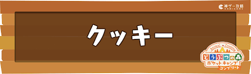 クッキー
