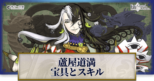 fgo-蘆屋道満の宝具・スキル性能と強化優先度