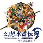 幻想水滸伝I攻略