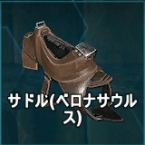 サドル（ベロナサウルス）