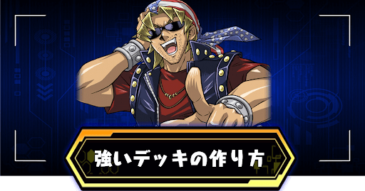 強いデッキの作り方