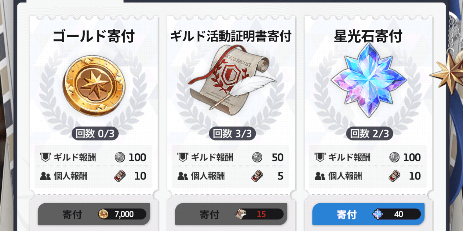 スターセイヴァー_ギルドの寄付で使う