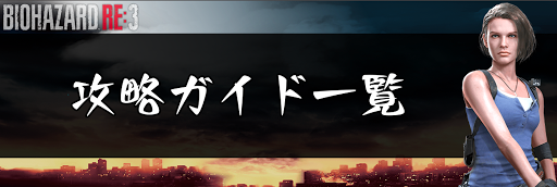 バイオハザードRE3_攻略ガイド