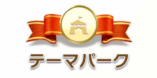 テーマパークカテゴリ