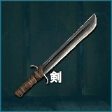 剣