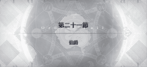 fgo-第21節_21節