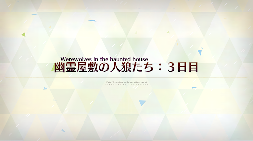 fgo-人狼3日目_人狼3日目